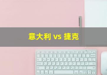 意大利 vs 捷克